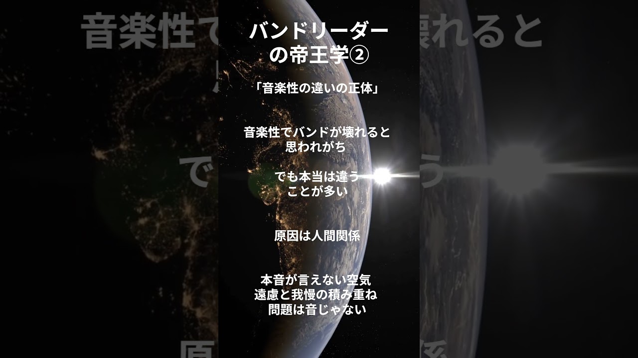 バンドリーダーの帝王学②