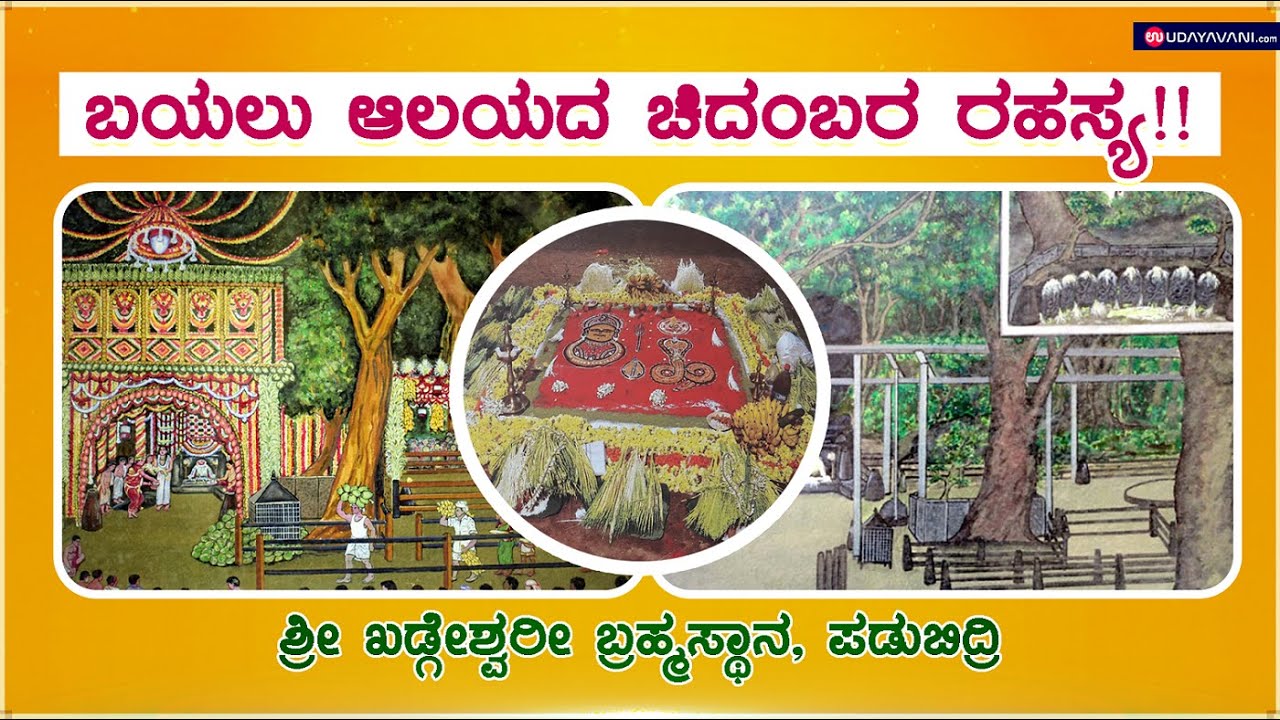 ಬಯಲು ಆಲಯದ ಚಿದಂಬರ ರಹಸ್ಯ !!| ಶ್ರೀ ಖಡ್ಗೇಶ್ವರೀ ಬ್ರಹ್ಮಸ್ಥಾನ | Sri Khadgeswari Brahmasthan, Padubidri | UV