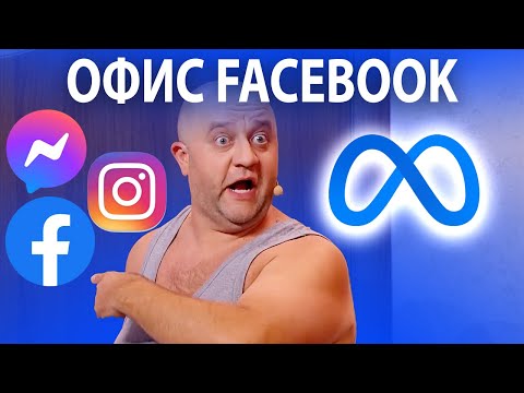 META FACEBOOK: какой вред социальных сетей? | ЮМОР ICTV