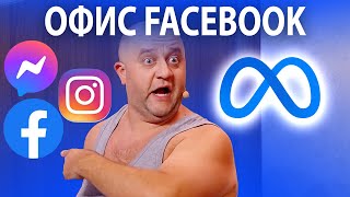 видео: META FACEBOOK: какой вред социальных сетей? | ЮМОР ICTV картинка: META FACEBOOK: какой вред социальных сетей? | ЮМОР ICTV