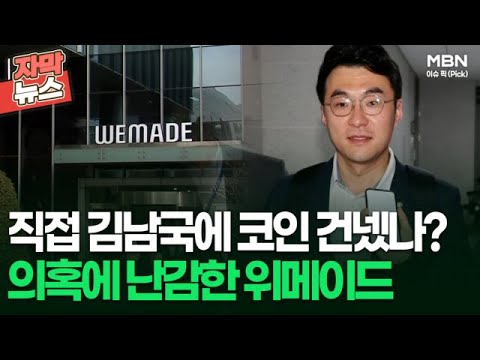   자막뉴스 직접 김남국에 코인 건넸나 의혹에 난감한 위메이드 이슈픽