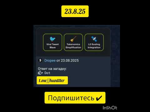 Dropee Комбо 23.8.25#dropee #трендыютуб #топ #трендыютуба #мем #bitcoin #тонкоин #подпишись