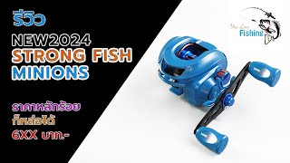 รอก strong fish  Minions ตัวใหม่ล่าสุด2024 น่าใช้มาก #fishing #ตกปลา #fishingvideo #ตีเหยื่อปลอม