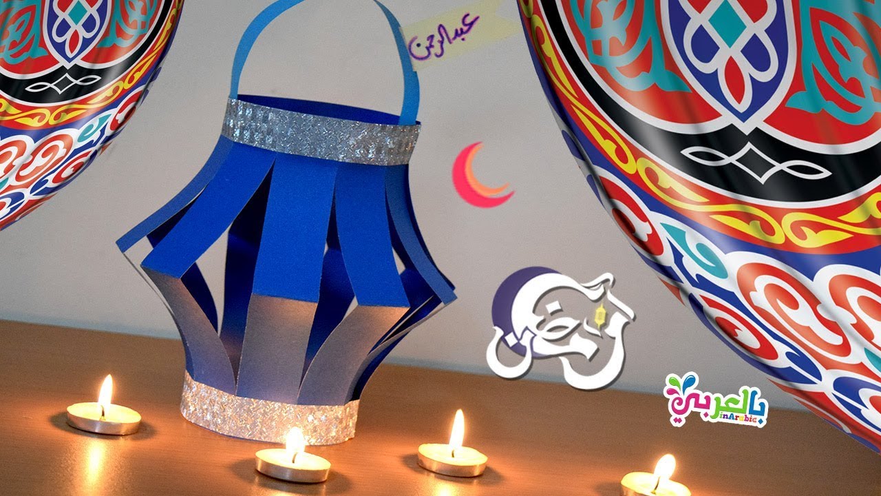 صنع فانوس رمضان من الورق الملون - فانوس رمضان بسيط لتوزيعات الاطفال | Ramadan lantern paper craft