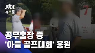 이상직, 공무출장 때 '아들 골프대회' 응원…"이스타 직원 동원" / JTBC 뉴스룸