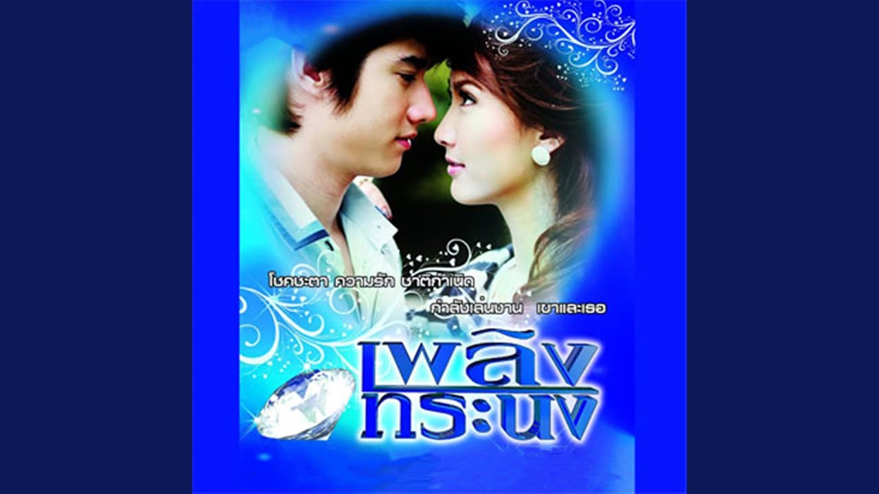 เพราะฉะนั้น (เพลงประกอบละคร... - YouTube เพราะฉะนั้น (เพลงประกอบละคร... - Youtube