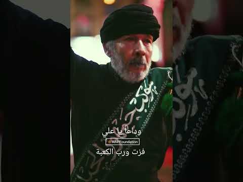 وداعا يا علي فزت ورب الكعبة    ع 
