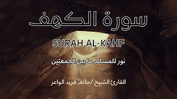 من قرأ سورة الكهف في يوم الجمعة، أضاء له من النور ما بين الجمعتين #سورة_الكهف #القرآن_الكريم