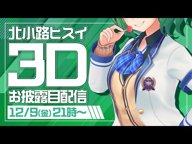 【#ひすぴ3D  お披露目】そう、ここはまだ出発地点なんだ【北小路ヒスイ/にじさんじ】のサムネイル