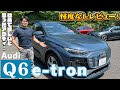 【試乗＆レビュー】NEW Audi Q6 e-tron試乗！アウディの新EVの進化にアンディも感動？
