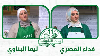 ست النكهات - فداء المصري وليما البناوي - الحلقة 19