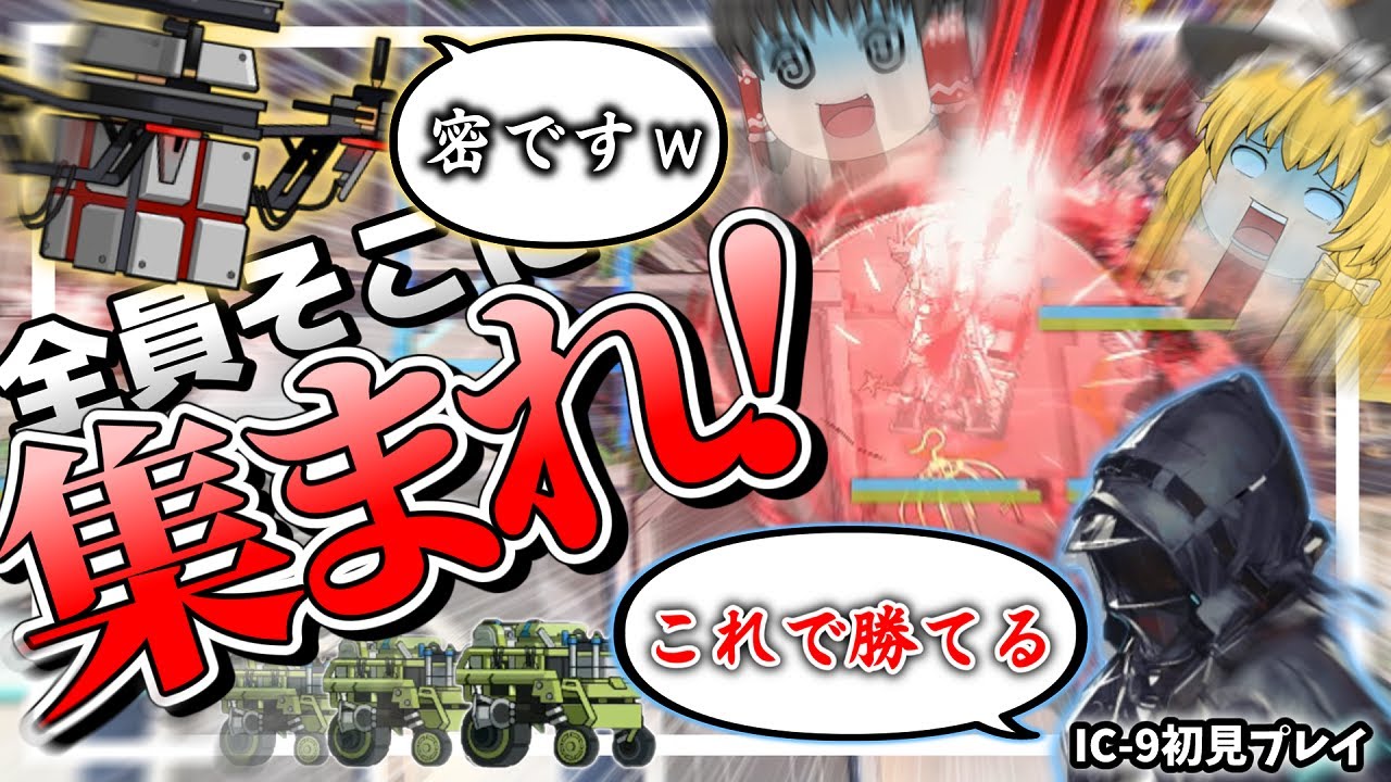 【アークナイツ】その密、勝利への一手。2023年も初見でボスをしばきたい！【IC-9】