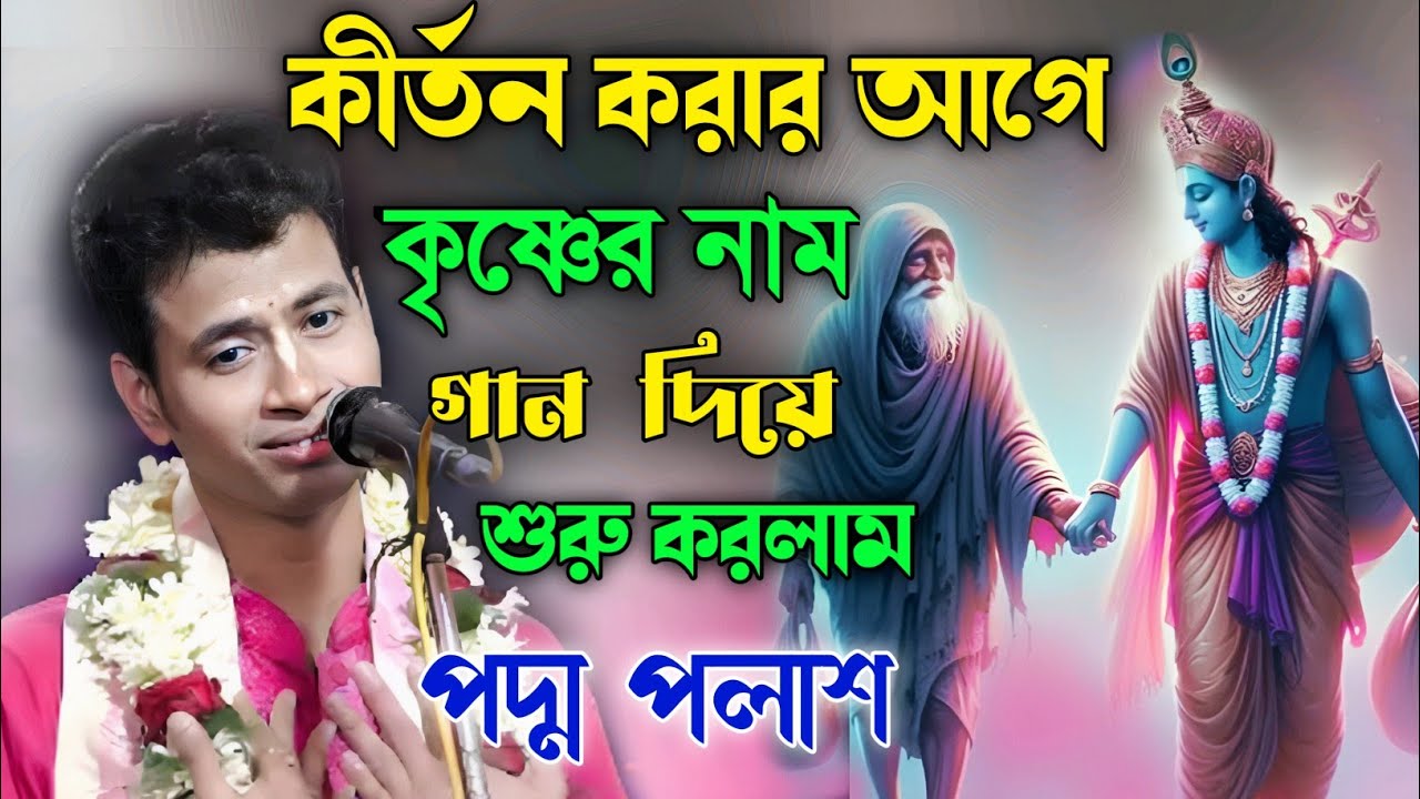 কীর্তন করার আগে কৃষ্ণ নাম গান দিয়ে শুরু করলাম আজকের কীর্তন।। পদ্ম পলাশ কীর্তন।।padam Palash।।