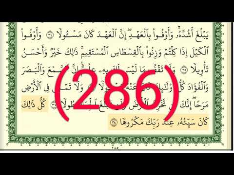 سورة الإسراء رقم الصفحة 286 مجود بصوت القارئ الشيخ أيمن سويد حفظه الله