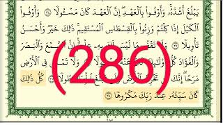 سورة الإسراء رقم الصفحة 286 مجود بصوت القارئ الشيخ أيمن سويد حفظه الله