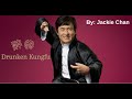 【醉拳 - 成龙】JUI KUEN - JACKIE CHAN /استيراد الكونغ فو /Chinese, Pinyin, English, Arabic Lyrics