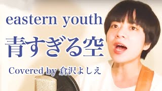 青すぎる空／eastern youth（cover）倉沢よしえ