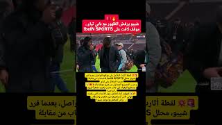 شيبو يرفض الظهور مع بابي ثياو.. موقف لافت على beIN SPORTS!😱🚨#المغرب #اخبار_المغرب #maroc #morocco