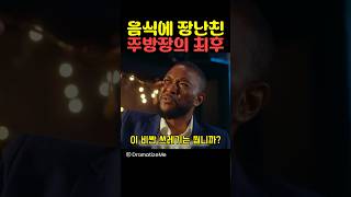 음식에 장난친 주방장의 최후