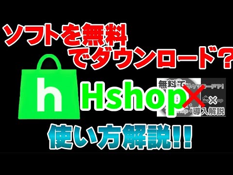 3ds 改造 ソフトを無料でダウンロード Hshop使い方解説 Youtube