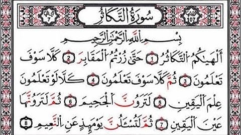 102 Sourat At Takathur  Ahmed Al Ajmi سورة التكاثر أحمد العجمي