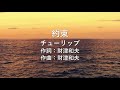 約束   チューリップ
