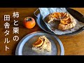 お好きな果物で【田舎風タルト】