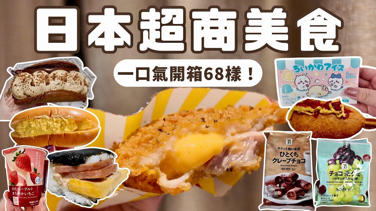 日本超商美食 必吃推薦｜開箱68樣❗️爆量飯糰、起司炸雞排、巧克力泡芙、鮮奶油蛋糕、餅乾零食伴手禮｜日本便利商店 商品介紹