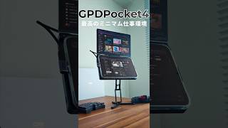 デスク環境を超コンパクトに！GPD Pocket4×iPad miniの最小構成で仕事を超効率化！
