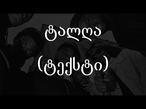 ტალღა / Talgha  (სრული ვერსია) (ტექსტი) (Geo Rap)