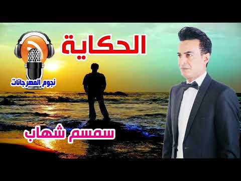سمسم شهاب الحكاية