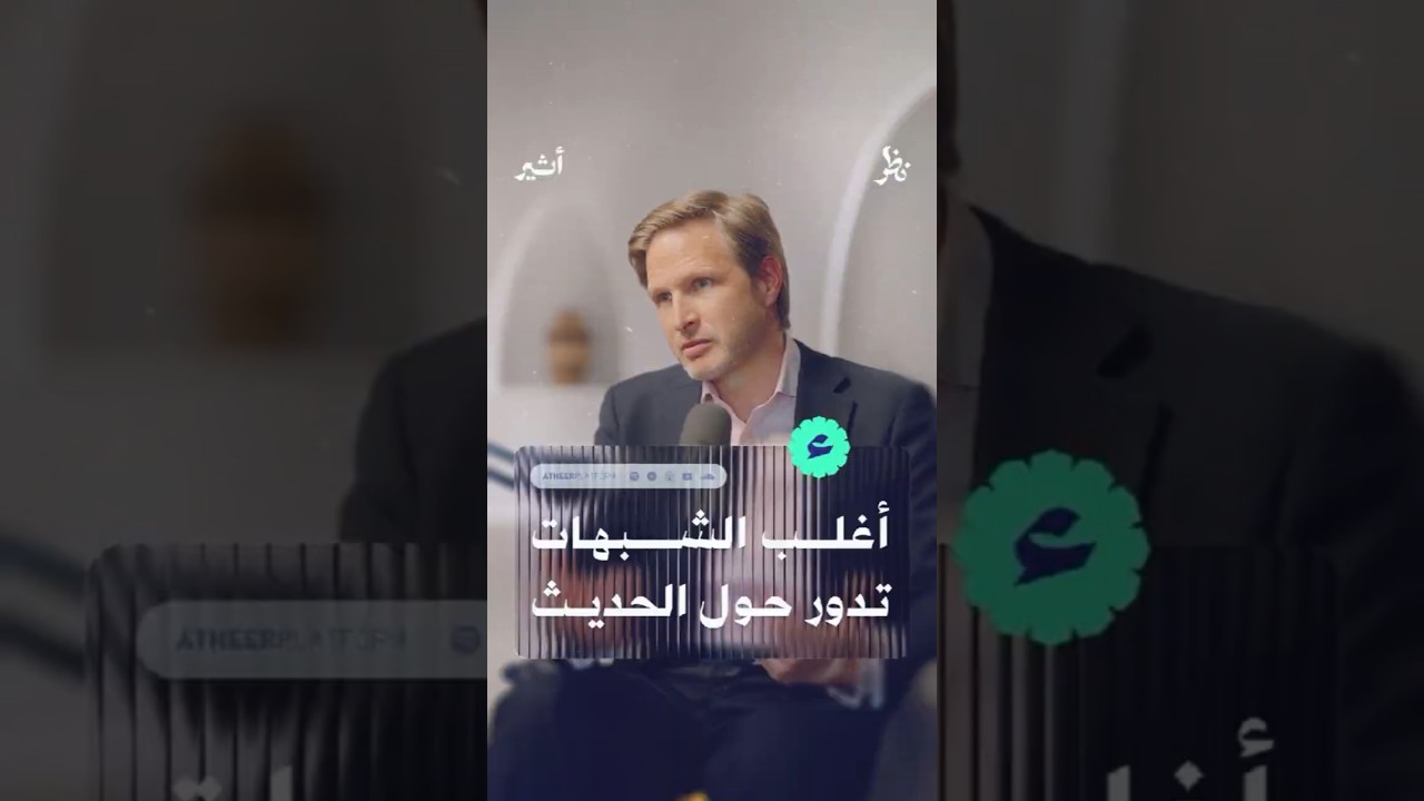 أغلب الشبهات تدور حول الحديث