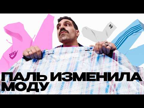 Как ФЕЙКИ, ПАЛЬ и ПОДДЕЛКИ сделали моду круче?