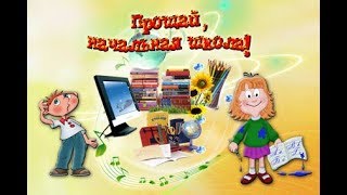 Выпускной в 4 м классе