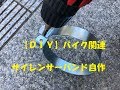 【ＤＩＹ】サイレンサーバンド自作　バイク用品