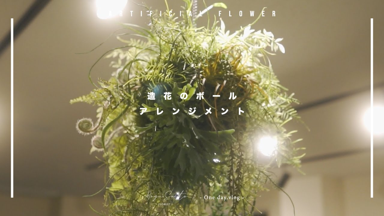 造花】吊り下げるボール型アレンジメント【フェイクグリーン