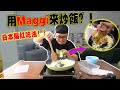 零失敗？用Maggi泡麵來炒飯？ ！日本爆紅吃法！那麼簡單的材料味道居然那麼搭！ ！