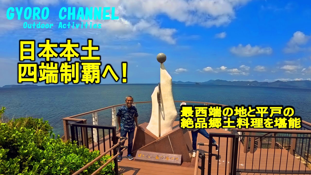 **【キャンピングカーで日本本土最西端へ！】長崎の絶景と平戸の郷土料理を巡る車中泊旅 九十九島・平戸大橋・生月島**