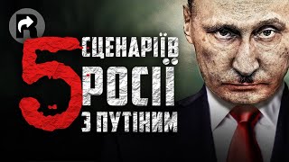 П&#39;ЯТЬ СЦЕНАРІЇВ РОСІЇ З ☠️ ПУТІНИМ ☠️