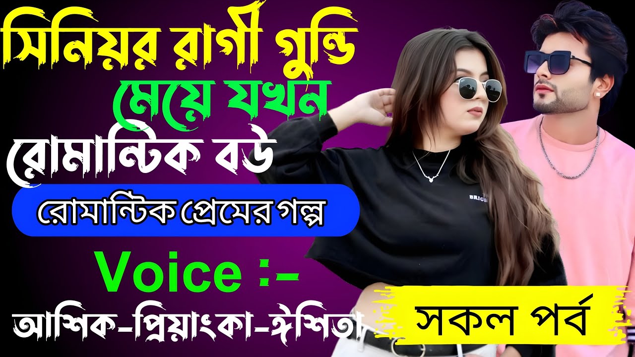 সিনিয়র রাগী গুন্ডি মেয়ে যখন রোমান্টিক বউ√ Voice:-আশিক+প্রিয়াঙ্কা+ঈশিতা √ALPONA'S STORY.