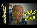 {كشف حمادة}(67) وحيد حامد.. كبابجي النظام