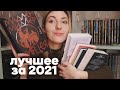 ЛУЧШИЕ КНИГИ 2021 которые стоит прочитать 🔥