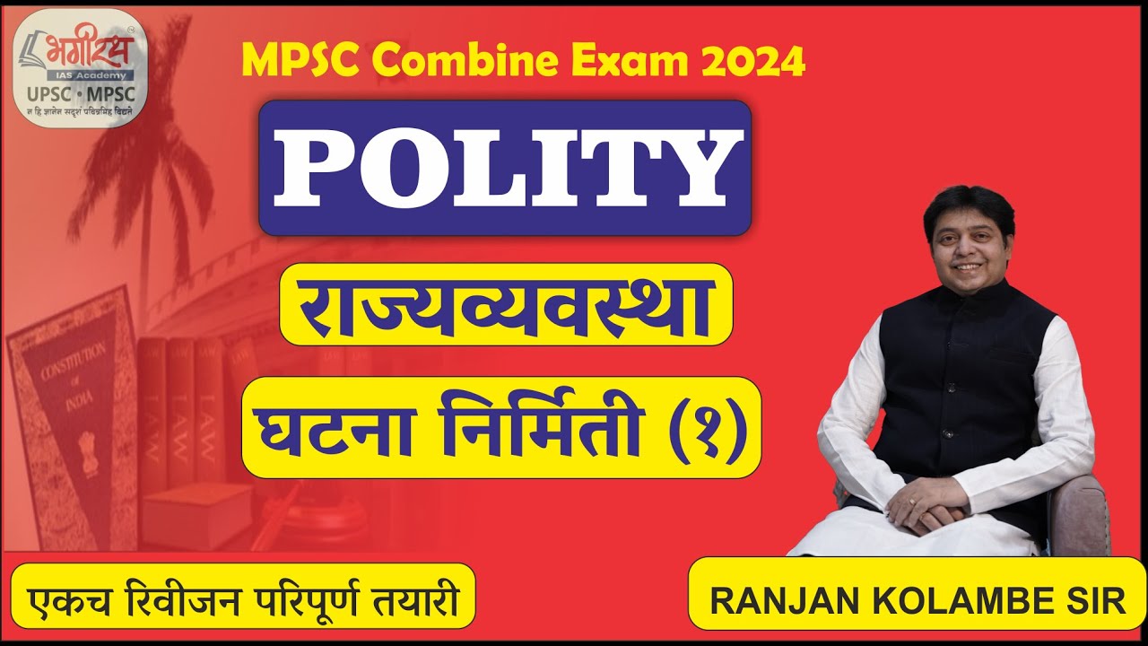 mpsc polity lecture in marathi  राज्यव्यवस्था - घटना निर्मिती (1) polity ranjan kolambe #mpscpolity