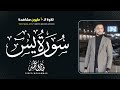 سورة "يَسِ" كاملة || القارئ طارق محمد Surat YaSin || Reciter Tareq Mohammad