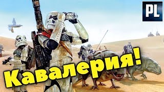 Кавалерия в Звёздных Войнах
