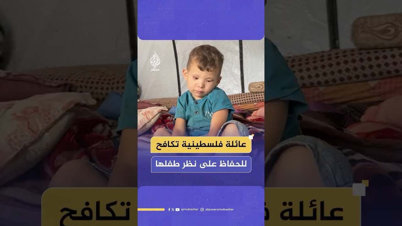 عائلة فلسـ ـطينية تناشد لعلاج طفلها قبل أن يفقد بصره في ظل انعدام الخدمة الطبية في قطاع غـ ـزة