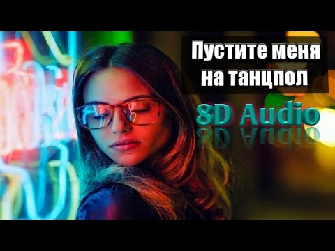 8D MUSIC 🔥 / Пустите меня на танцпол / HammAli _ Navai / музыка 2019