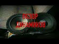 Обзор Loud Sound LS-60 | Alphard Deaf Bonce mx-60 | Ural Patriot Neo 165. Прослушка.