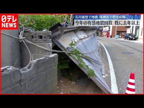 【石川県で震度6弱】骨折など5人けが  建物への被害も