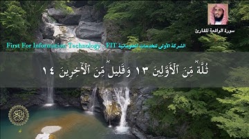 سورة الواقعة كاملة للقارئ ماجد الزامل بصوت رائع مع القراءة جودة عالية